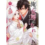 俺の女房になれ～極上ヤクザと蜜月契約婚 単行本版（3）（ビーグリー） [電子書籍]