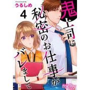 鬼上司に秘密のお仕事がバレまして（4）（ビーグリー） [電子書籍]