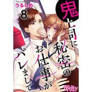 鬼上司に秘密のお仕事がバレまして（8）（ビーグリー） [電子書籍]