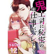 鬼上司に秘密のお仕事がバレまして（12）（ビーグリー） [電子書籍]
