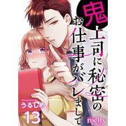 鬼上司に秘密のお仕事がバレまして（13）（ビーグリー） [電子書籍]
