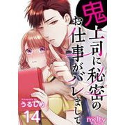 鬼上司に秘密のお仕事がバレまして（14）（ビーグリー） [電子書籍]