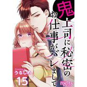 鬼上司に秘密のお仕事がバレまして（15）（ビーグリー） [電子書籍]