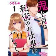 鬼上司に秘密のお仕事がバレまして 単行本版（1）（ビーグリー） [電子書籍]