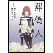 葬偽人（2）（ビーグリー） [電子書籍]