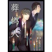 葬偽人（22）（ビーグリー） [電子書籍]
