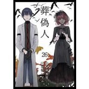 葬偽人（26）（ビーグリー） [電子書籍]