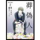 葬偽人 単行本版（2）（ビーグリー） [電子書籍]