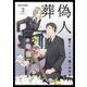 葬偽人 単行本版（3）（ビーグリー） [電子書籍]