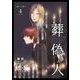 葬偽人 単行本版（4）（ビーグリー） [電子書籍]