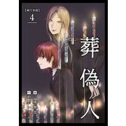 葬偽人 単行本版（4）（ビーグリー） [電子書籍]