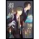 葬偽人 単行本版（5）（ビーグリー） [電子書籍]