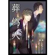 葬偽人 単行本版（5）（ビーグリー） [電子書籍]