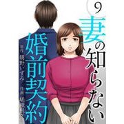 妻の知らない婚前契約（9）（ビーグリー） [電子書籍]