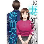 妻の知らない婚前契約（10）（ビーグリー） [電子書籍]