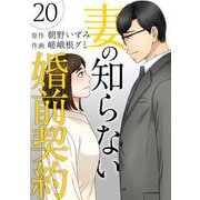 妻の知らない婚前契約（20）（ビーグリー） [電子書籍]