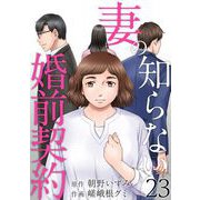妻の知らない婚前契約（23）（ビーグリー） [電子書籍]