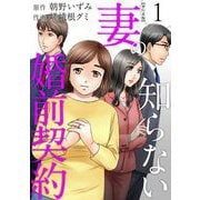 妻の知らない婚前契約 単行本版（1）（ビーグリー） [電子書籍]