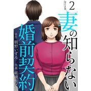 妻の知らない婚前契約 単行本版（2）（ビーグリー） [電子書籍]