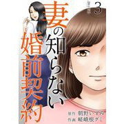 妻の知らない婚前契約 単行本版（3）（ビーグリー） [電子書籍]