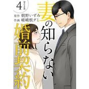 妻の知らない婚前契約 単行本版（4）（ビーグリー） [電子書籍]