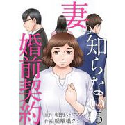 妻の知らない婚前契約 単行本版（5）（ビーグリー） [電子書籍]