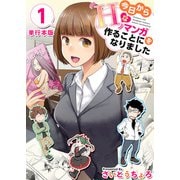 今日からHなマンガを作ることになりました 単行本版（1）（ビーグリー） [電子書籍]
