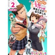 今日からHなマンガを作ることになりました 単行本版（2）（ビーグリー） [電子書籍]