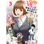 今日からHなマンガを作ることになりました（3）（ビーグリー） [電子書籍]