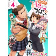 今日からHなマンガを作ることになりました（4）（ビーグリー） [電子書籍]