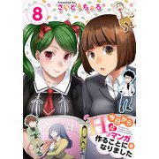 今日からHなマンガを作ることになりました（8）（ビーグリー） [電子書籍]