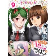 今日からHなマンガを作ることになりました（9）（ビーグリー） [電子書籍]