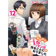 今日からHなマンガを作ることになりました（12）（ビーグリー） [電子書籍]