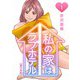 私の家はラブホテル 単行本版（1）（ビーグリー） [電子書籍]