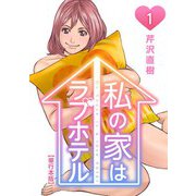 私の家はラブホテル 単行本版（1）（ビーグリー） [電子書籍]