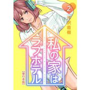 私の家はラブホテル 単行本版（2）（ビーグリー） [電子書籍]