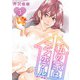 私の家はラブホテル 単行本版（3）（ビーグリー） [電子書籍]