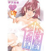 私の家はラブホテル 単行本版（3）（ビーグリー） [電子書籍]