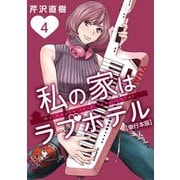 私の家はラブホテル 単行本版（4）（ビーグリー） [電子書籍]