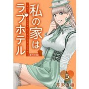 私の家はラブホテル 単行本版（5）（ビーグリー） [電子書籍]