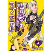 私の家はラブホテル 単行本版（6）（ビーグリー） [電子書籍]