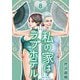 私の家はラブホテル 単行本版（8）（ビーグリー） [電子書籍]