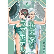 私の家はラブホテル 単行本版（8）（ビーグリー） [電子書籍]