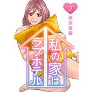 私の家はラブホテル 2泊目 三角関係（ビーグリー） [電子書籍]