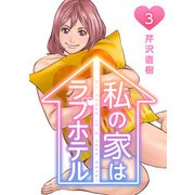 私の家はラブホテル 3泊目 涙の理由（ビーグリー） [電子書籍]