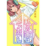私の家はラブホテル 5泊目 ラブホで奏でる男女のメロディ（ビーグリー） [電子書籍]