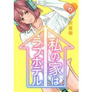 私の家はラブホテル 6泊目 告白の行方（ビーグリー） [電子書籍]