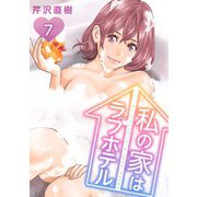 私の家はラブホテル 7泊目 翔子の気持ち（ビーグリー） [電子書籍]