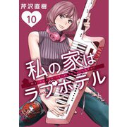 私の家はラブホテル 10泊目 空来と結愛のラブホ巡り（ビーグリー） [電子書籍]