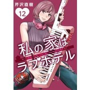 私の家はラブホテル 12泊目 ラブホテルの主（ビーグリー） [電子書籍]